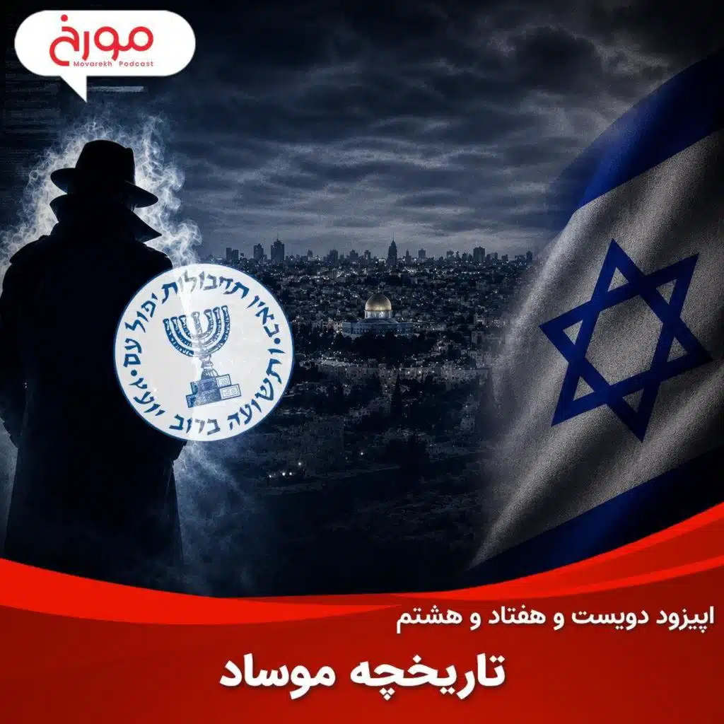 اپیزود دویست و هفتاد و هشتم: تاریخچه موساد