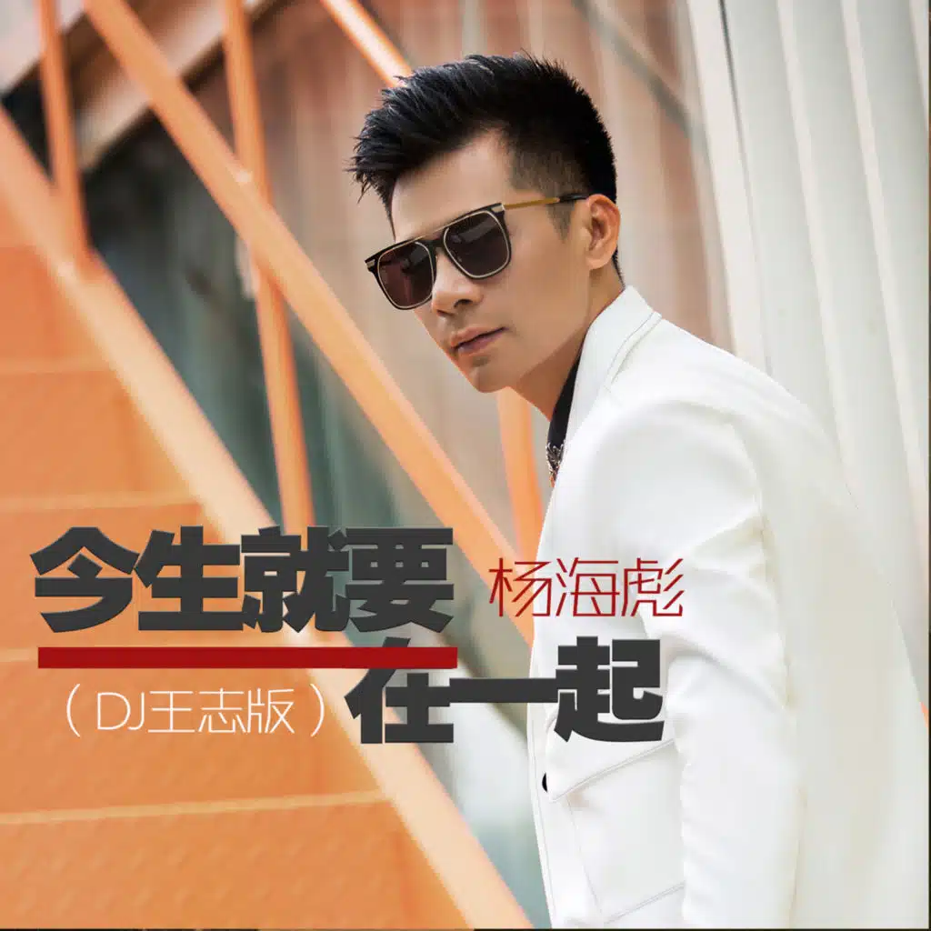 今生就要在一起