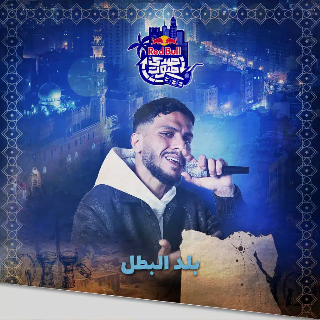 بلد البطل