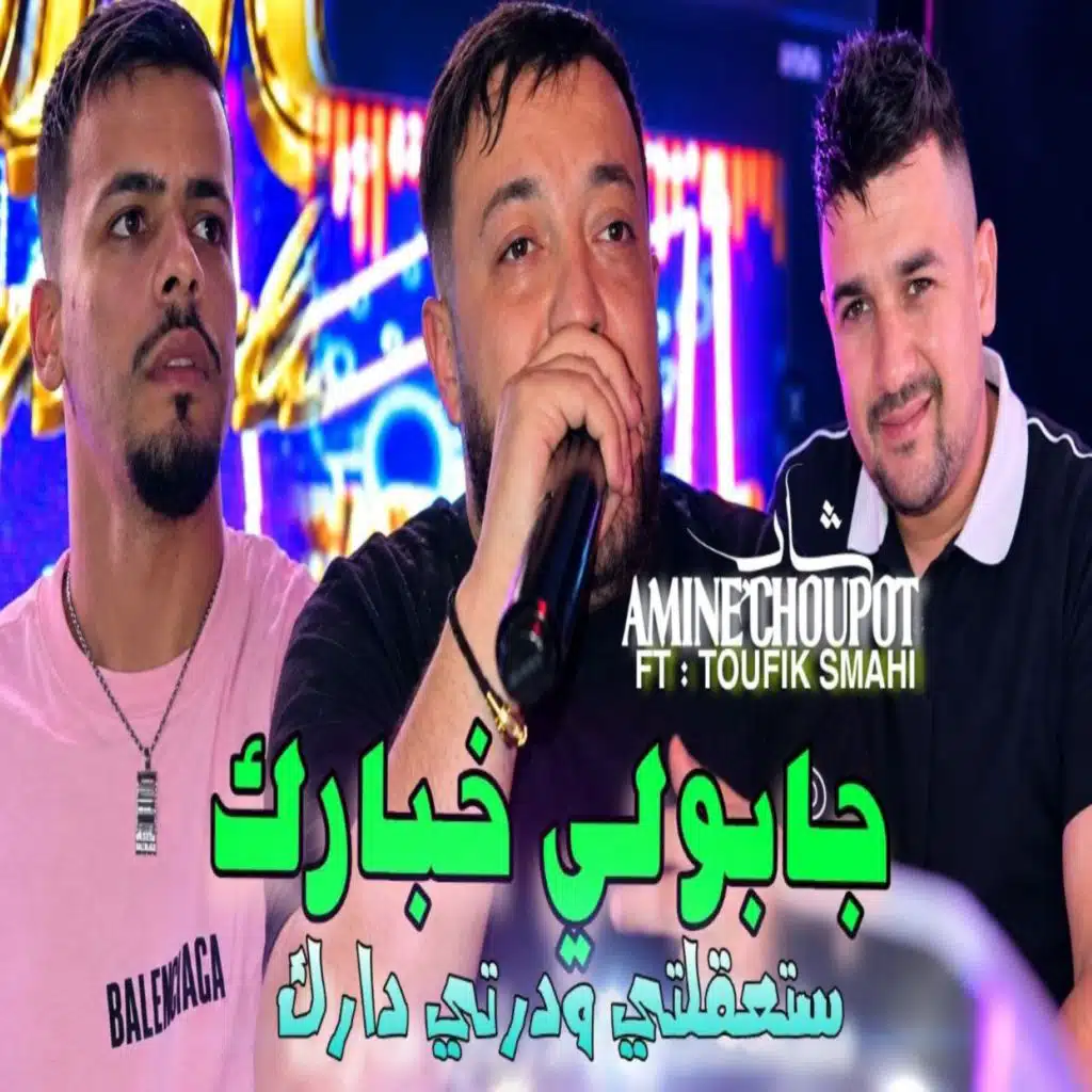 جابولي خبارك