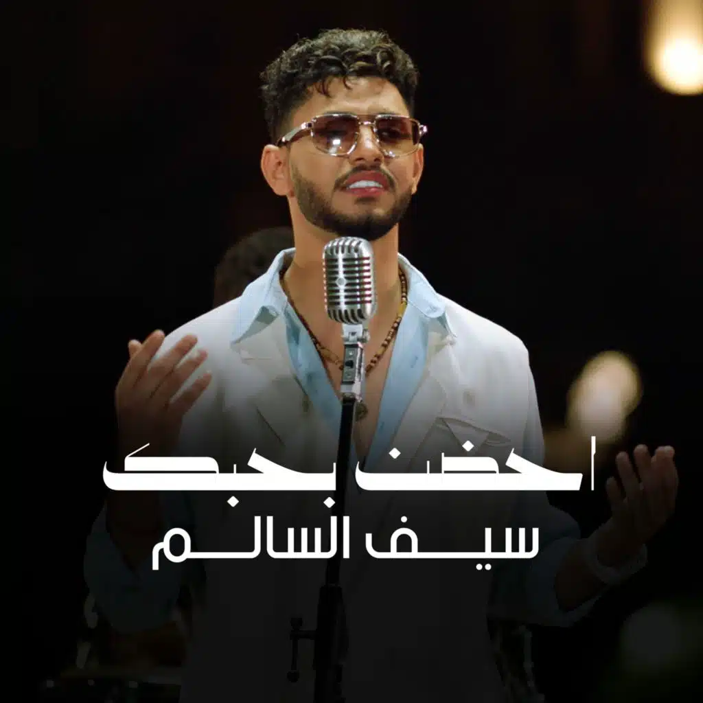 احضن بحبك