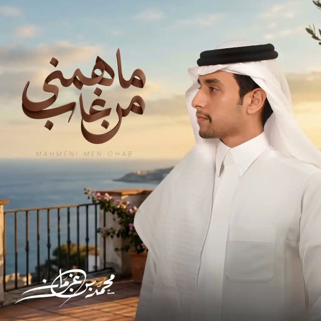 ماهمني من غاب