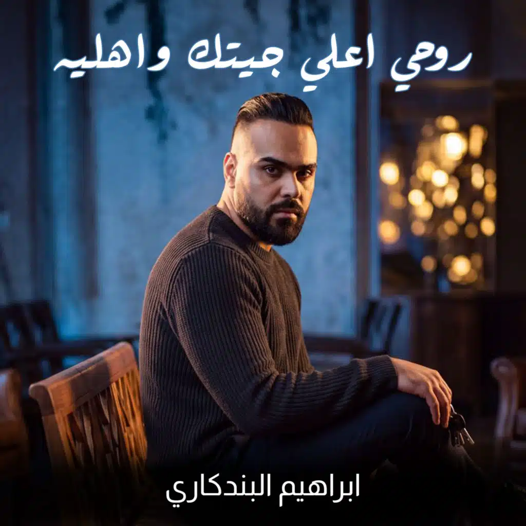 روحي اعلي جيتك واهليه
