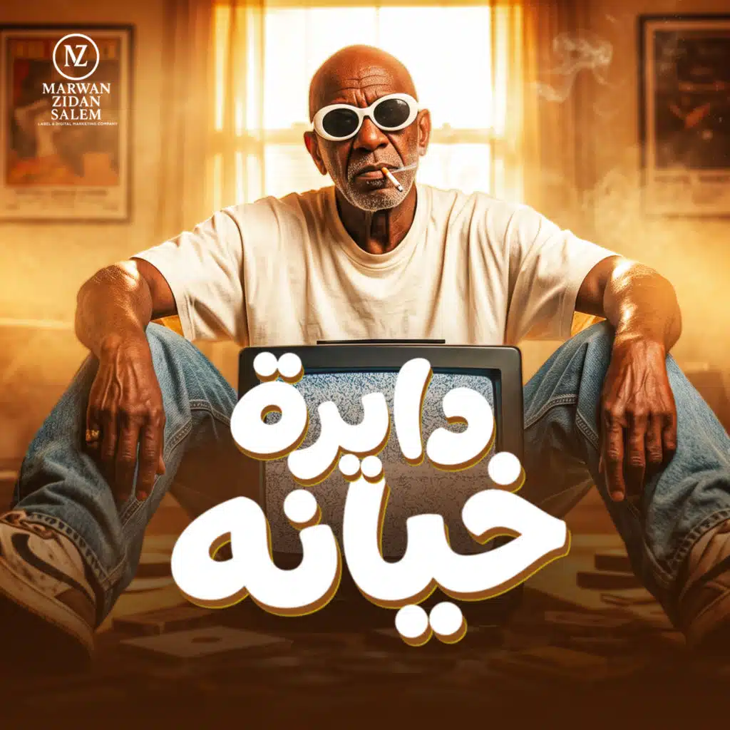 دايرة خيانة (مع الخال El Khal و HAMO ELGALAD)