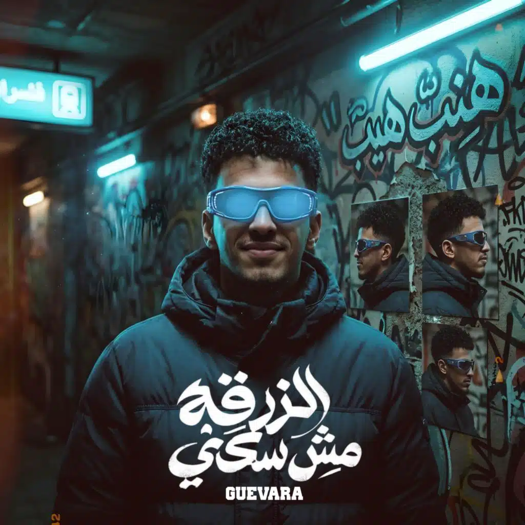 الزرقه دي مش سكتي