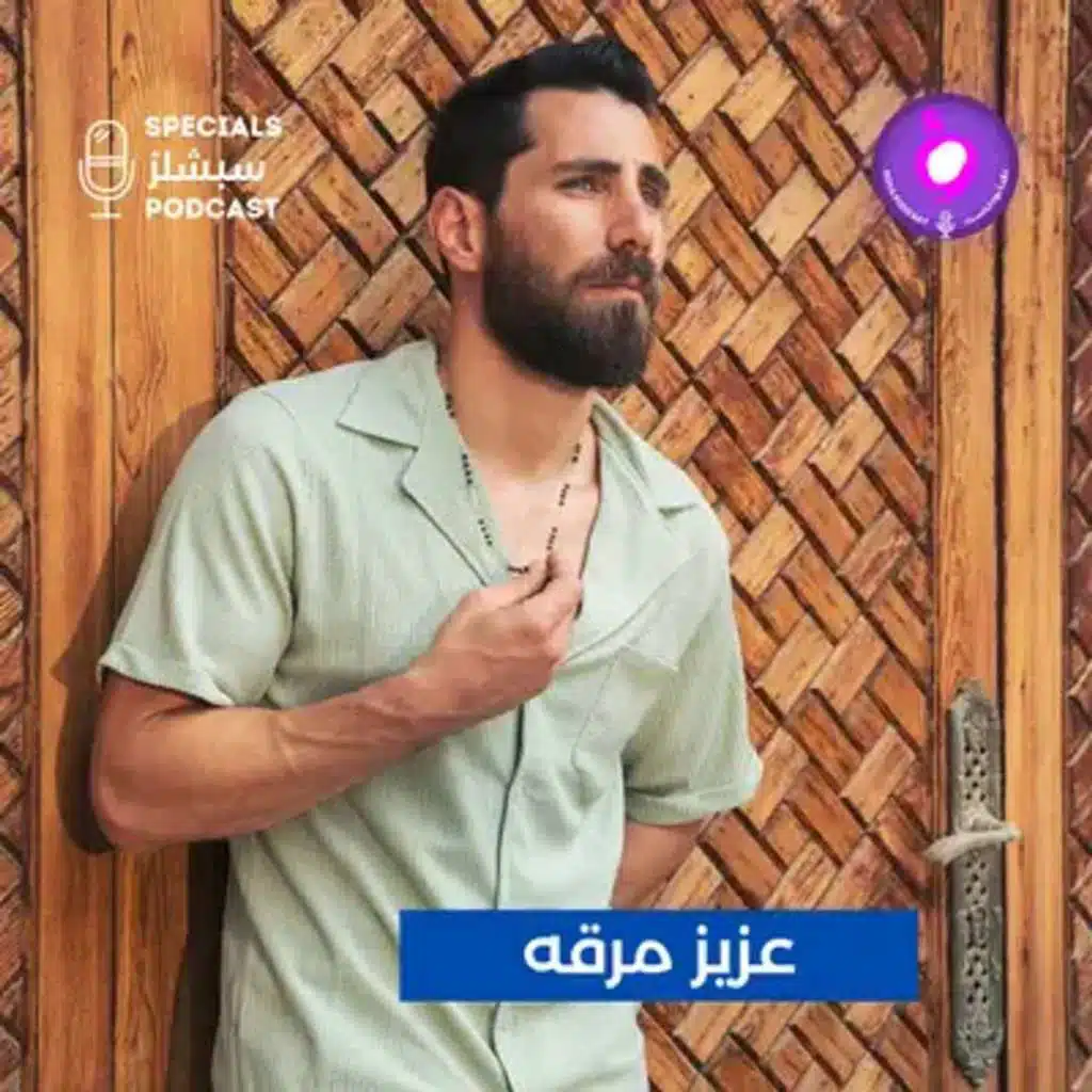 عزيز مرقة.. بين الفن والإلغاء والسوشيال ميديا