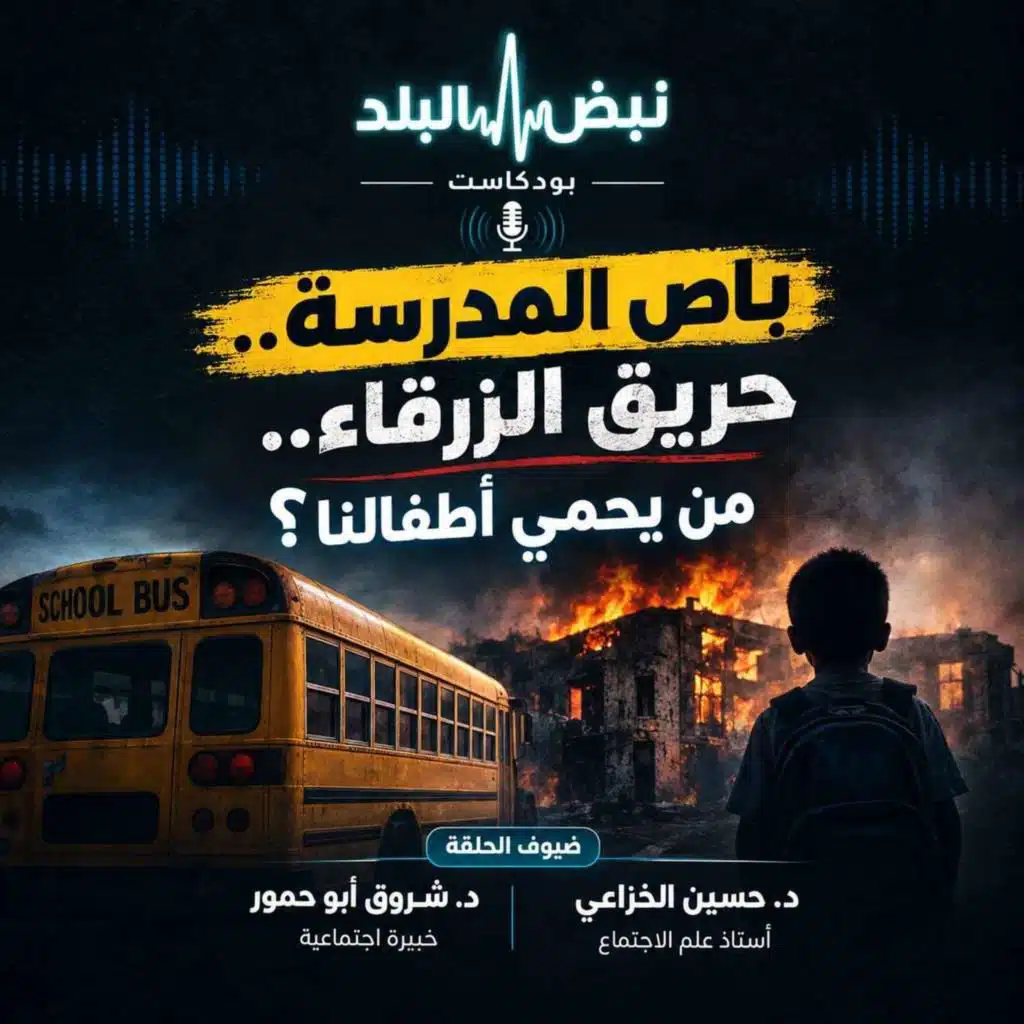 غرق المزارع .. باص المدرسة وحادثة الزرقاء من يحمي أطفالنا؟
