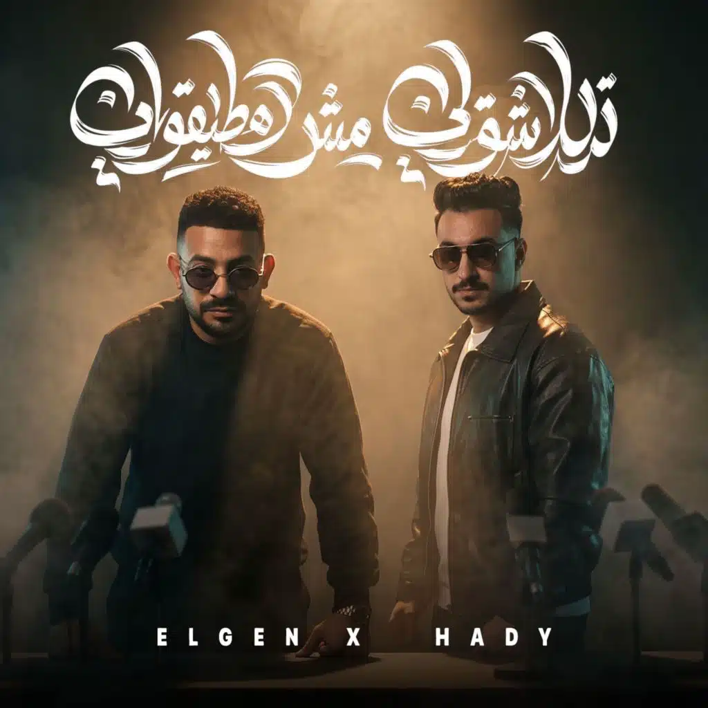 تلاشوني مش هطيقوني (الملعب فاضي)
