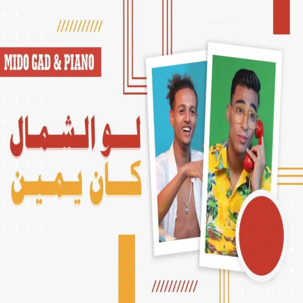 لو الشمال كان يمين