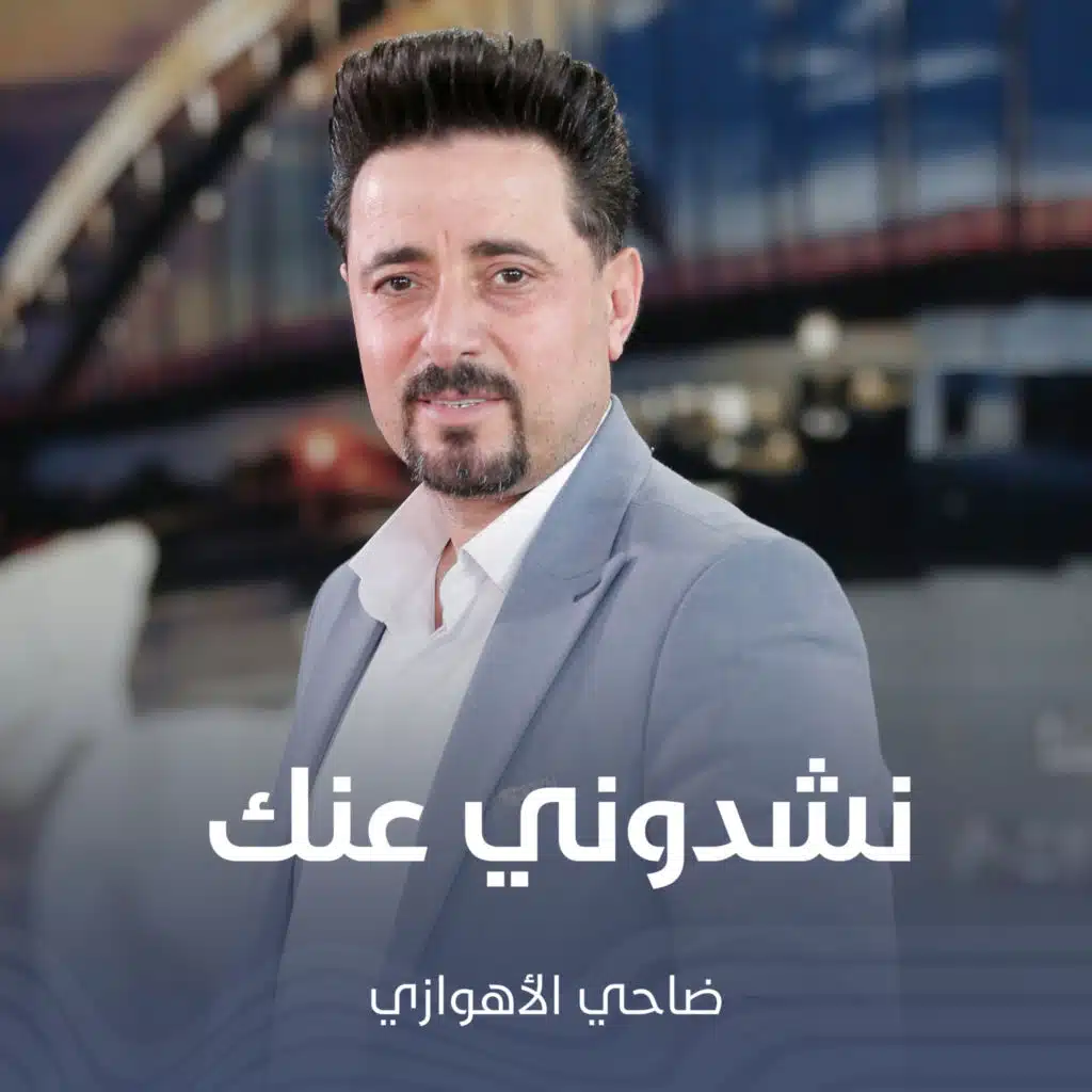نشدوني عنك