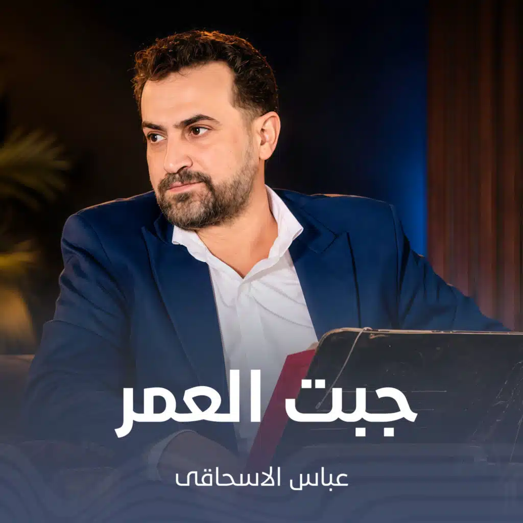 جبت العمر