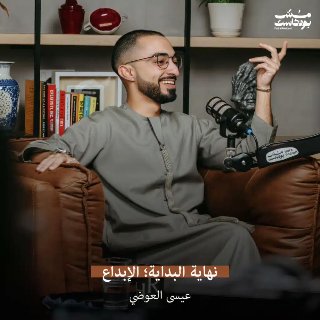 نهاية البداية؛ الإبداع - عيسى العوضي