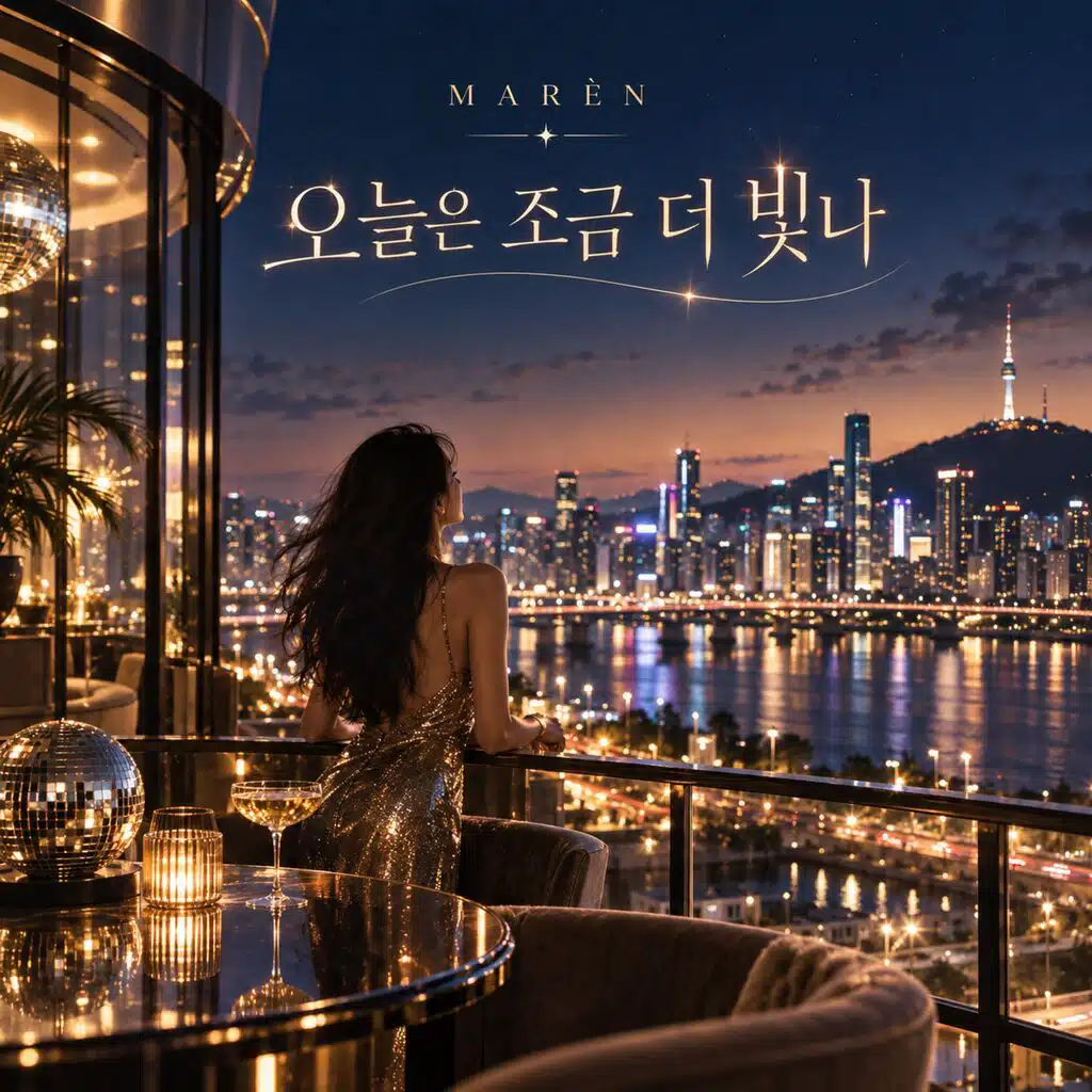 오늘은 조금 더 빛나