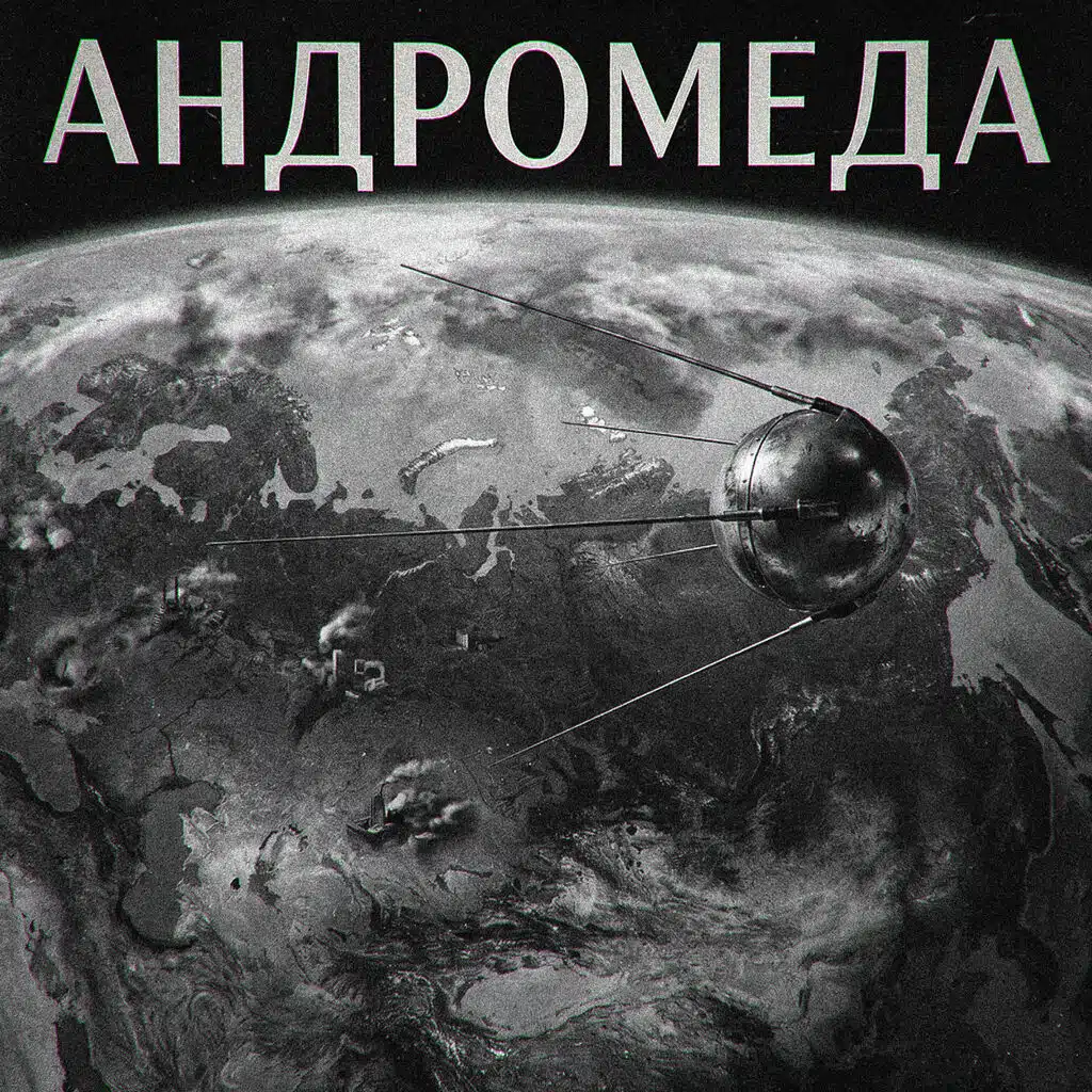 Андромеда