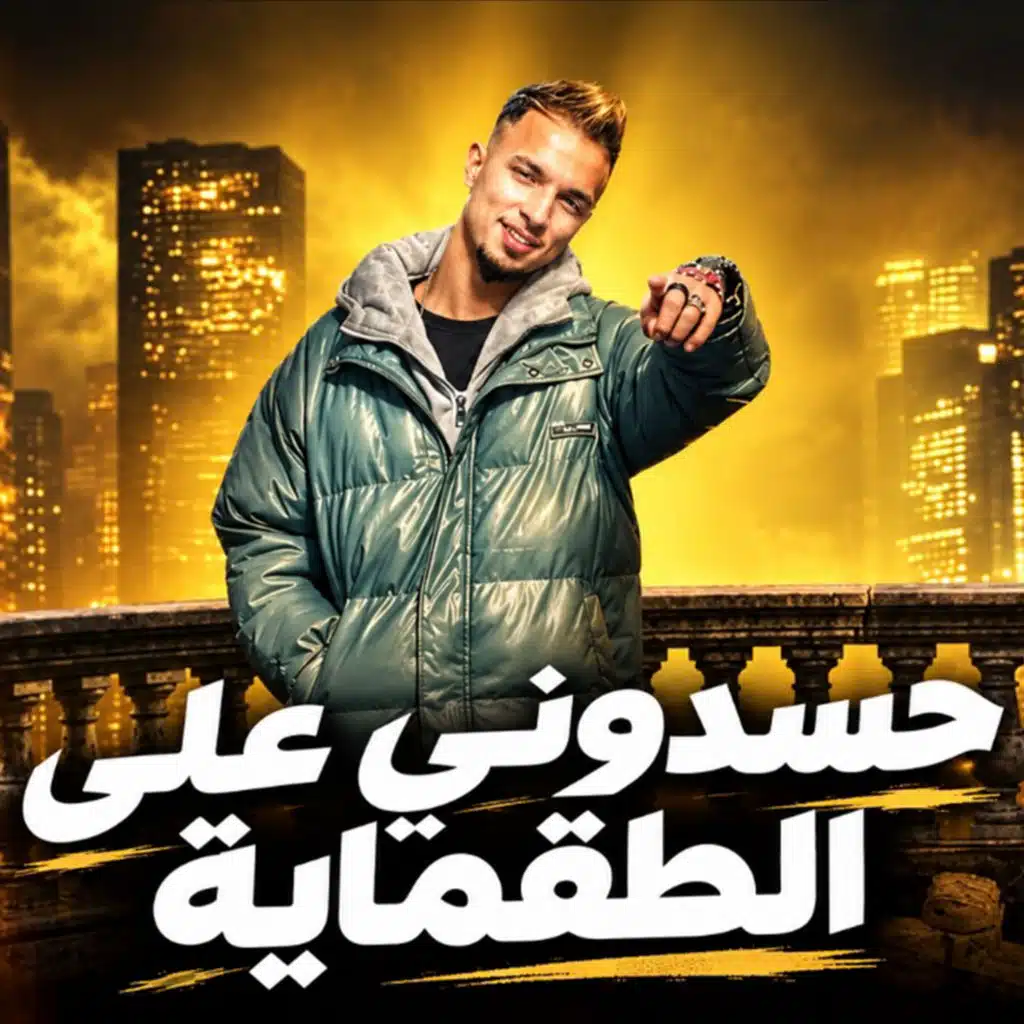 حسدوني على الطقماية