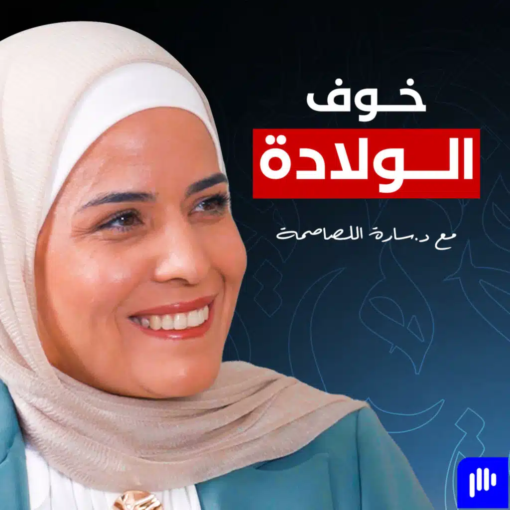 بعد أكثر من ألف ولادة… هذا أكثر شيء يخيف الأمهات - تخيل بودكاست