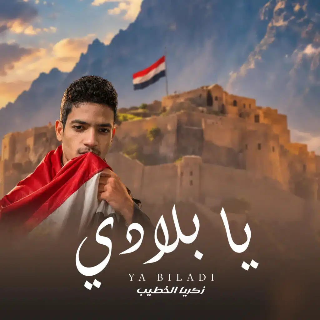 يا بلادي