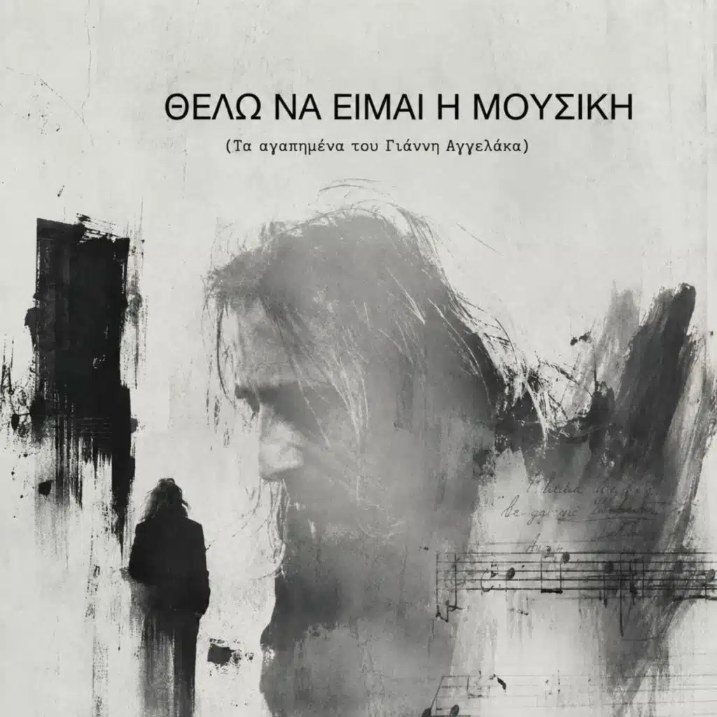 Thelo Na Eimai I Mousiki (Ta Agapimena Tou Gianni Aggelaka)