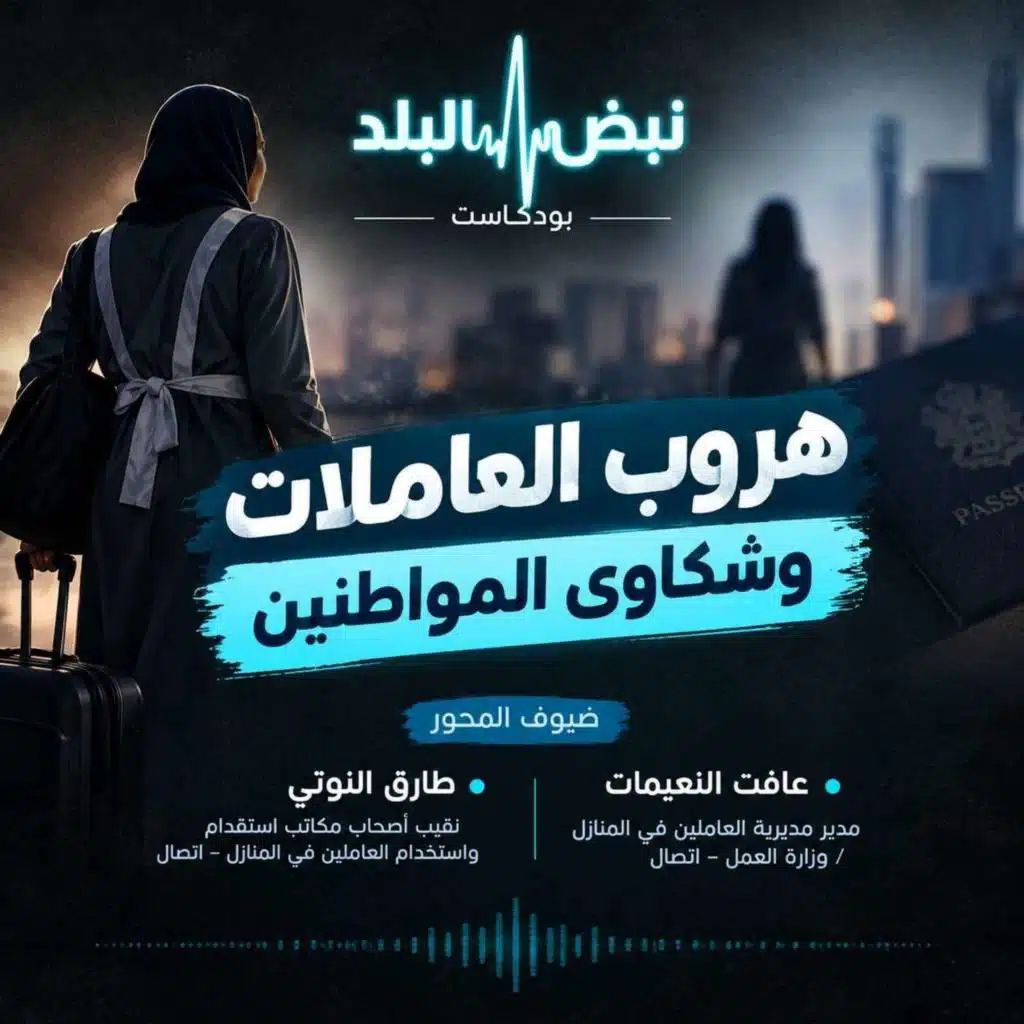 هروب العاملات وشكاوى المواطنين