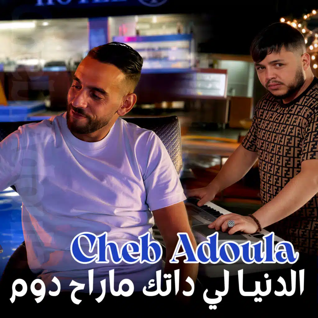 الدنيا لي داتك ماراح دوم