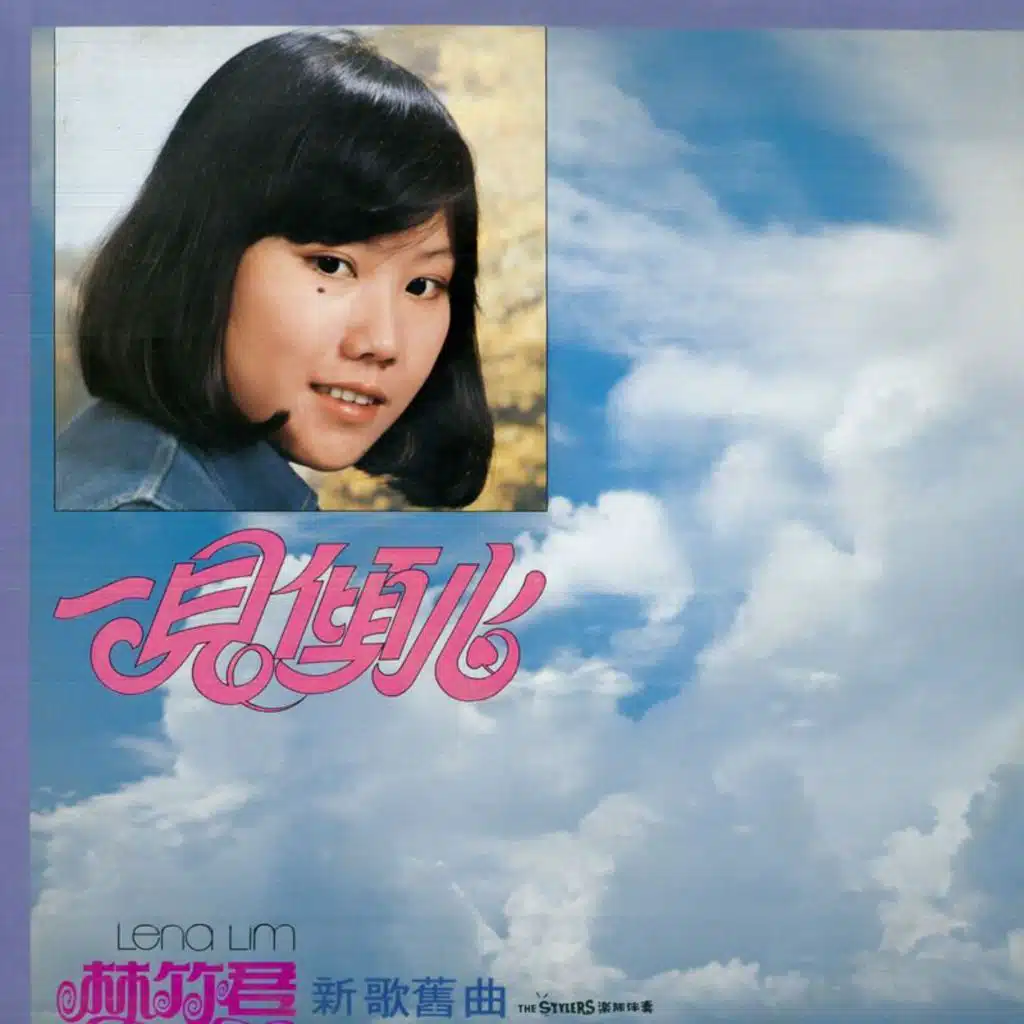 新歌旧曲 - 一见倾心