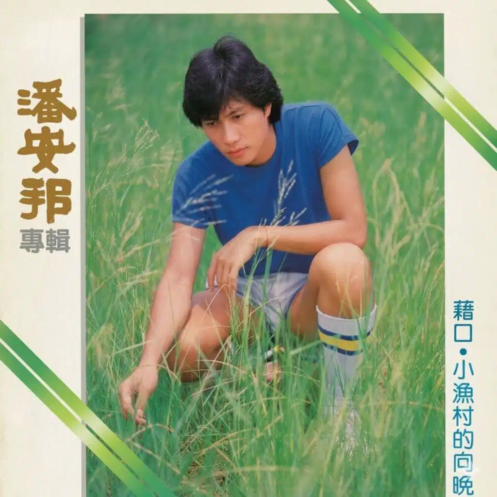 借口 / 小渔村的向晚