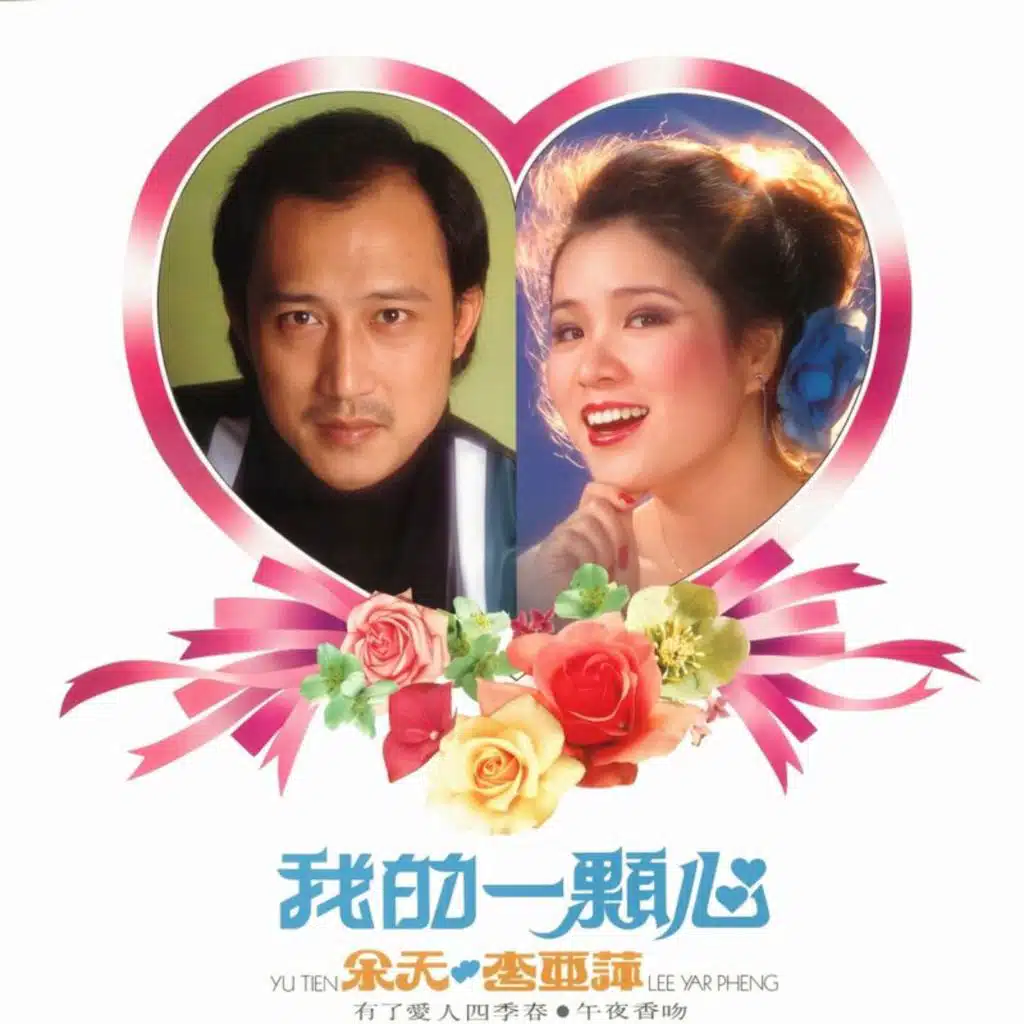 我的一颗心