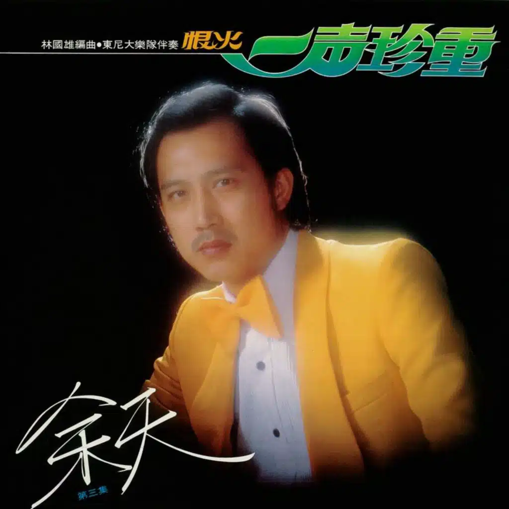 一声珍重
