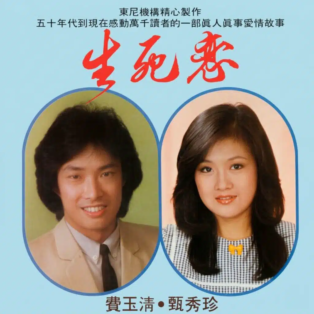 生死恋