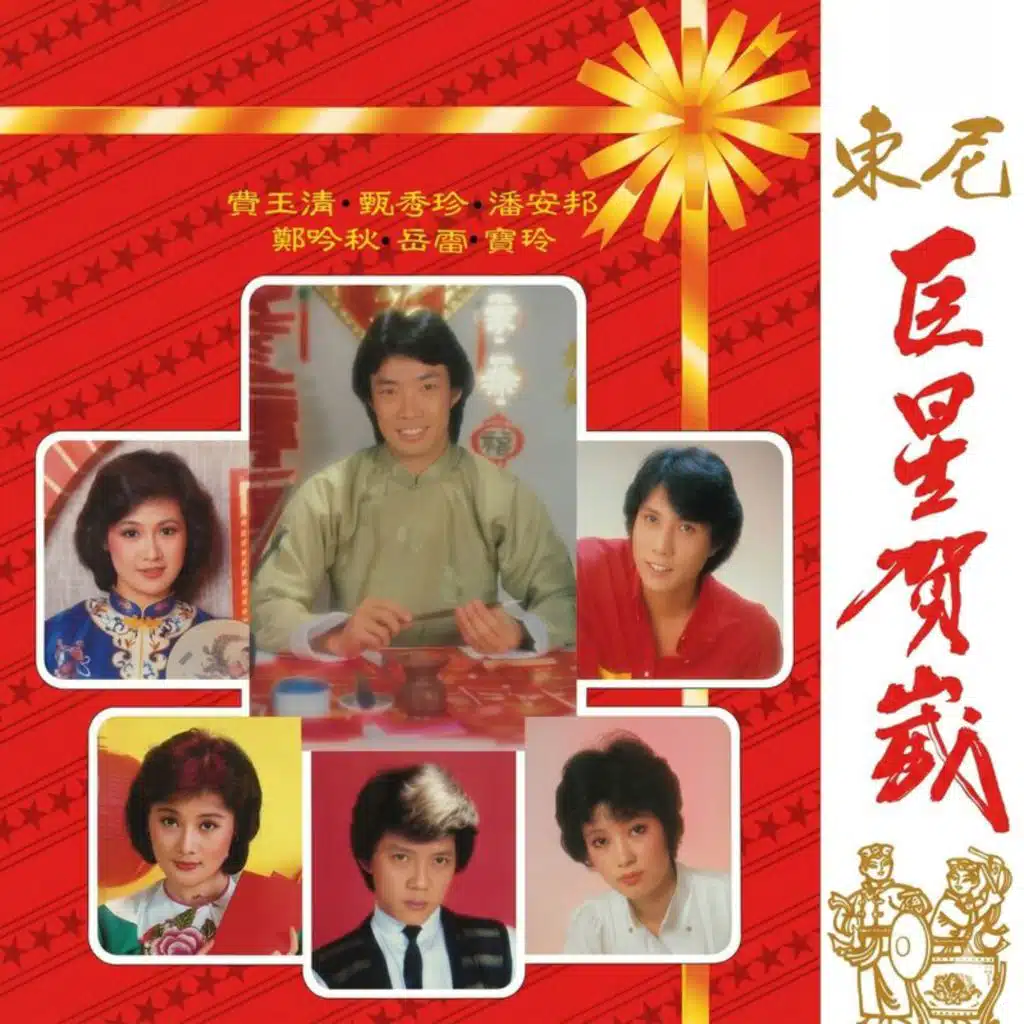 东尼巨星贺岁