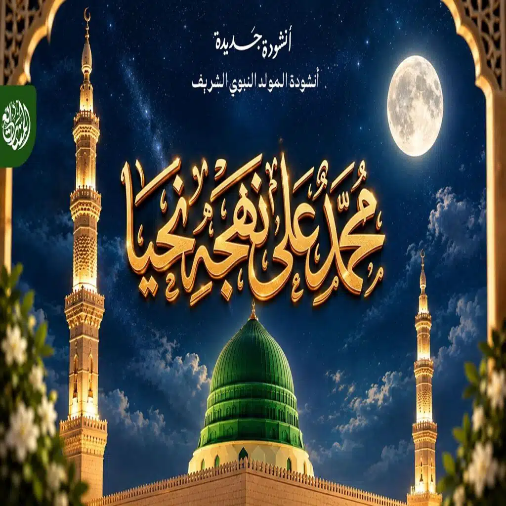 أنشودة محمد على نهجه نحيا - أنشودة المولد النبوي الشريف