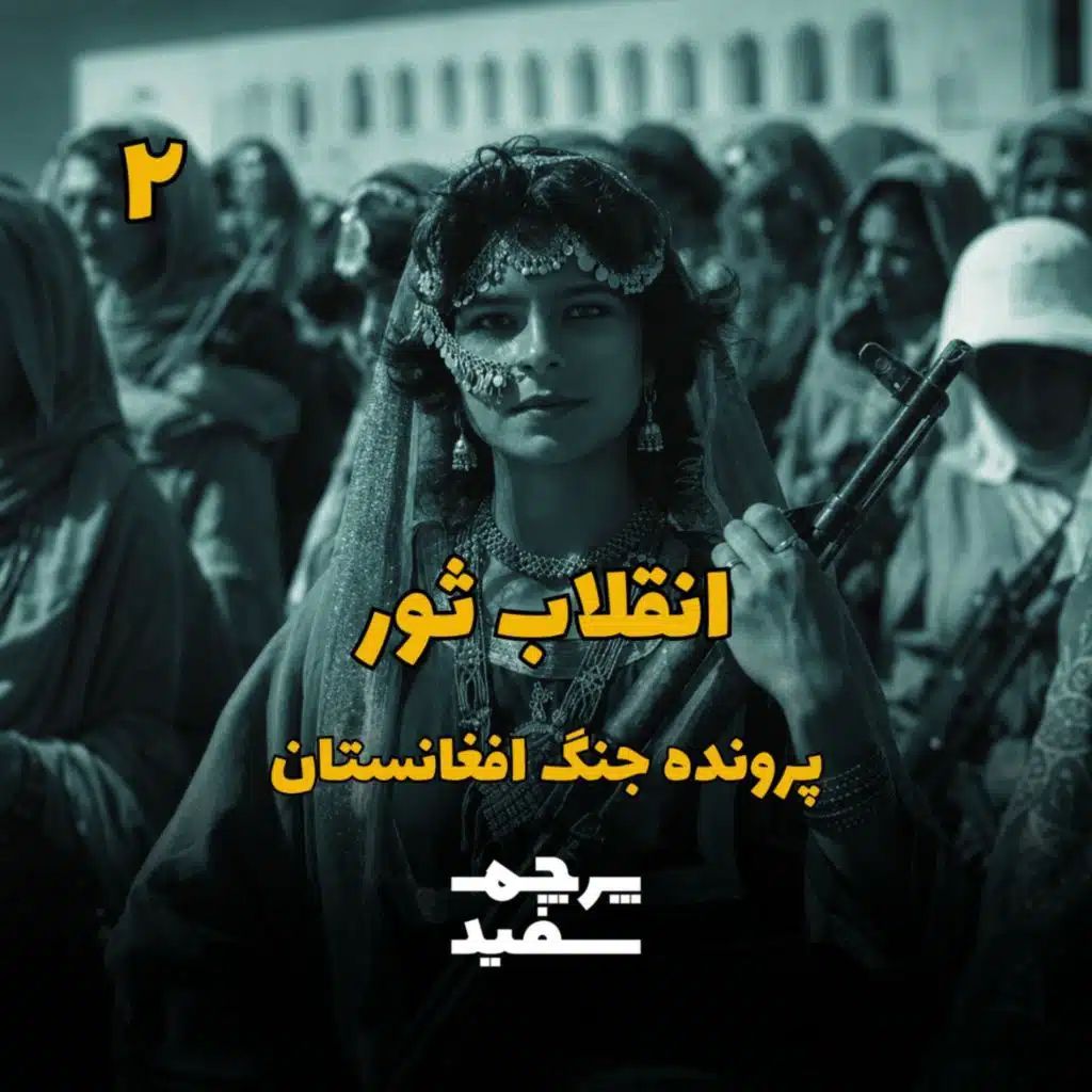 انقلاب ثور و کمونیست‌ها بر بلندای کابل - جنگ افغانستان - قسمت ۲