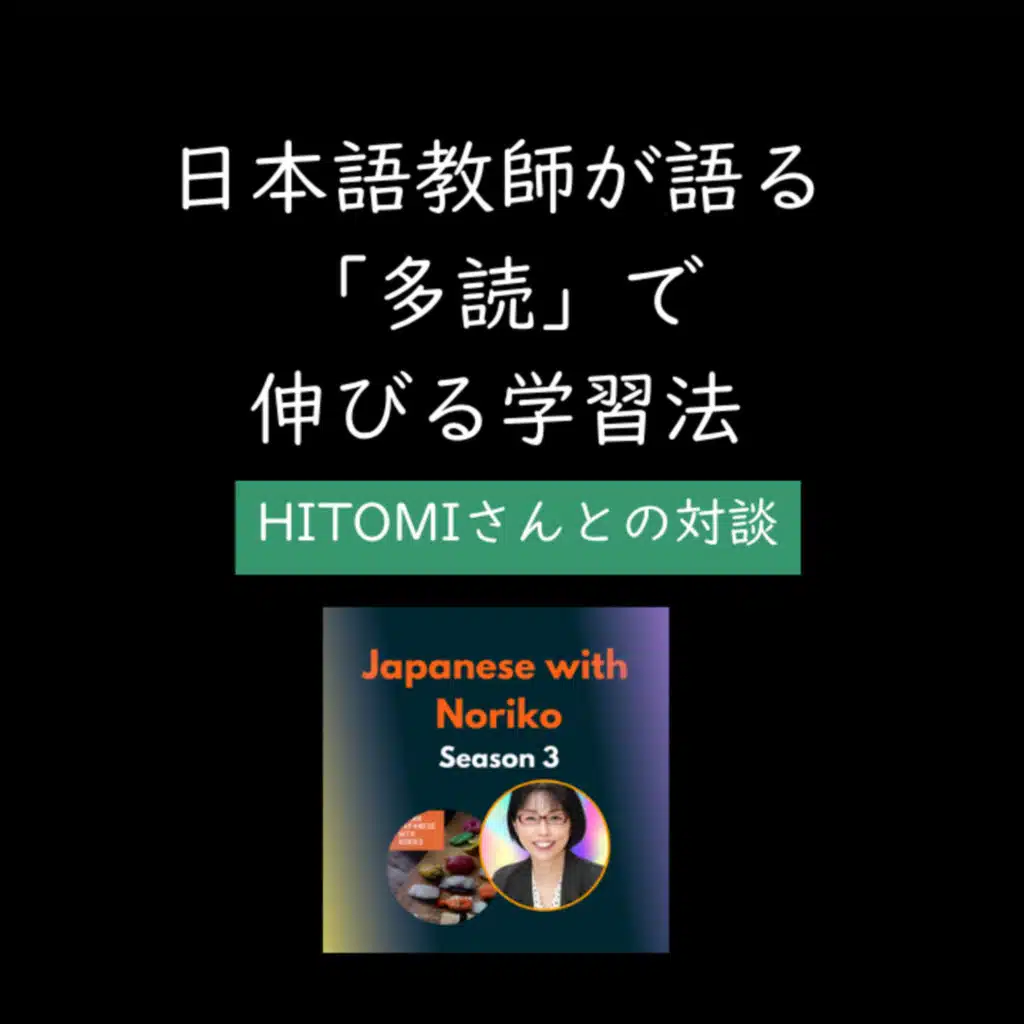 Season 3-163 Tadoku 多読で伸びる学習法｜Hitomiさんとの対談