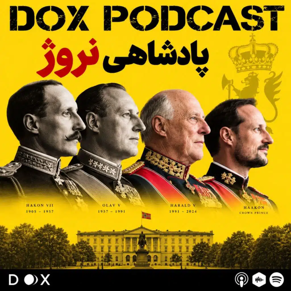 اپیزود صد و یکم - پادشاهی نروژ