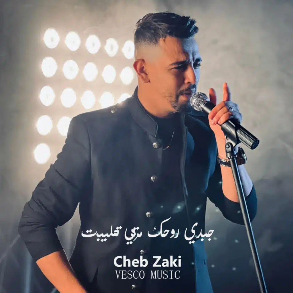 جبدي روحك مرتي تحليبت