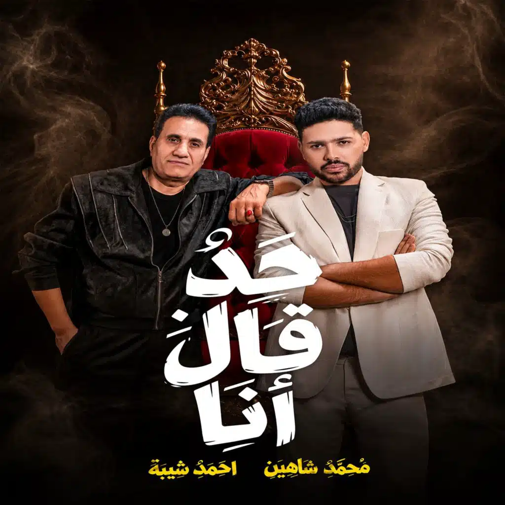 حد قال انا (مع احمد شيبة)