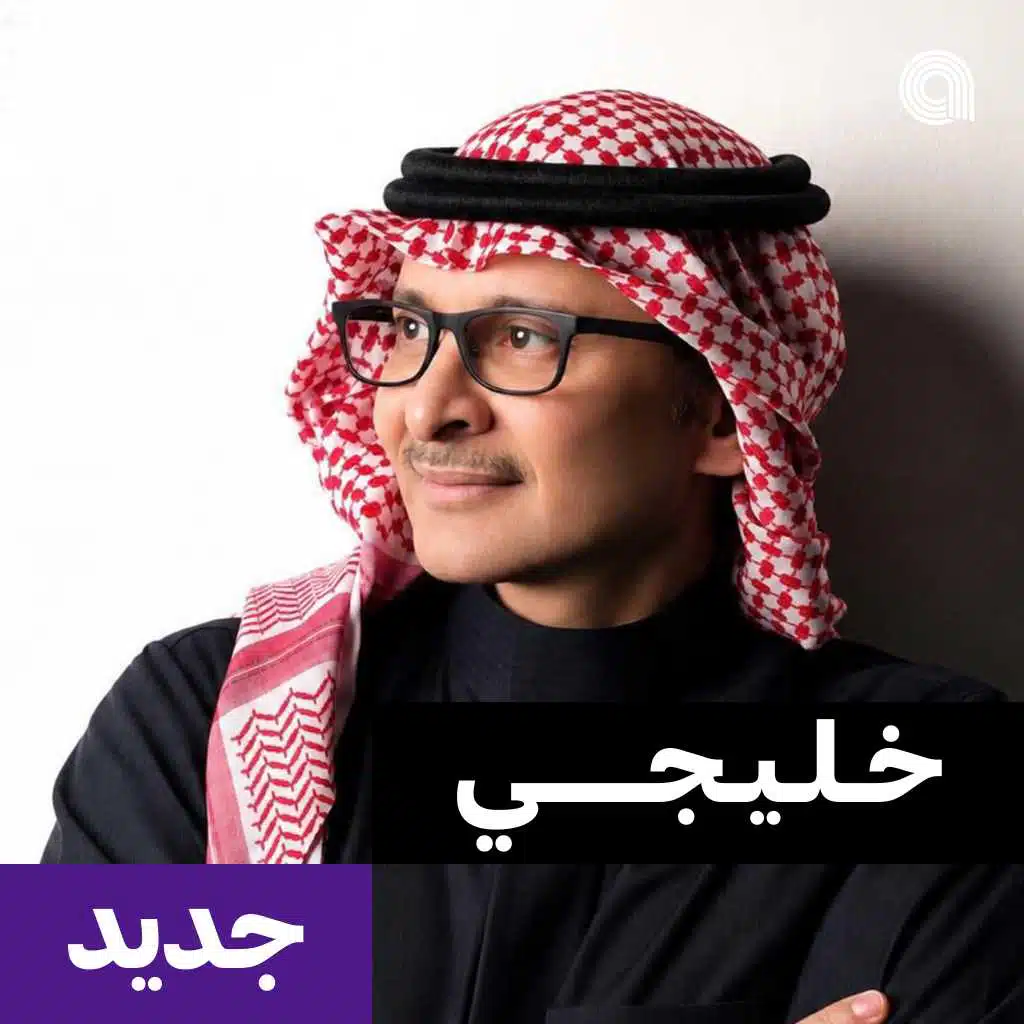 خليجي جديد