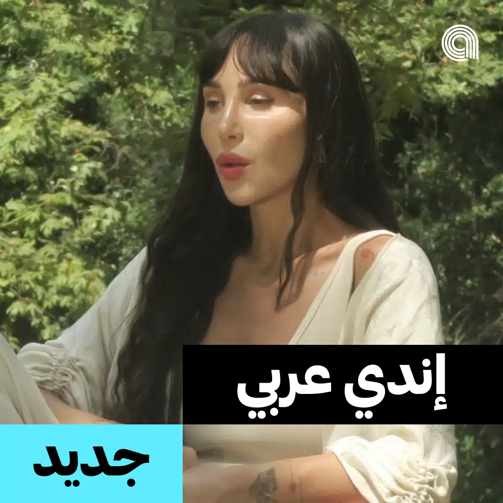 جديد إندي عربي