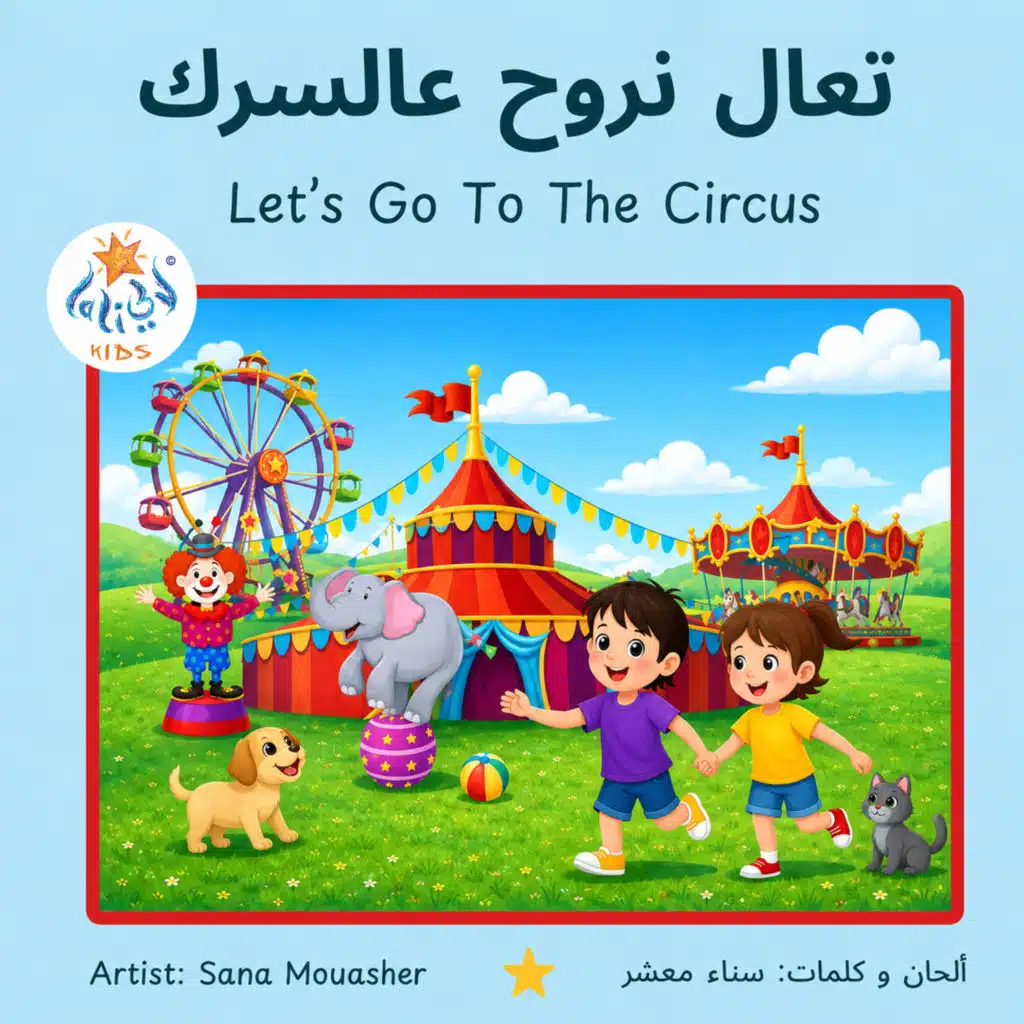 تعال نروح عالسرك