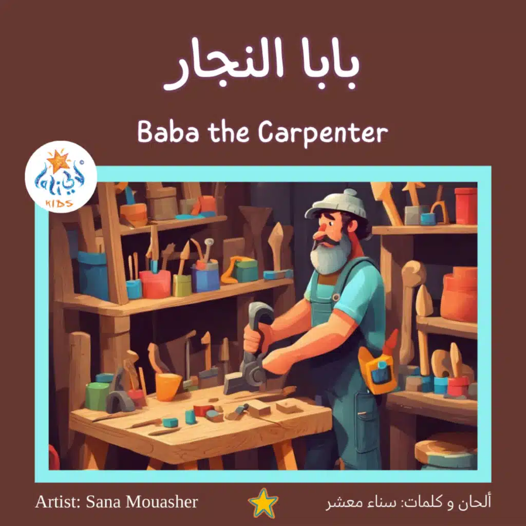 بابا النجّار
