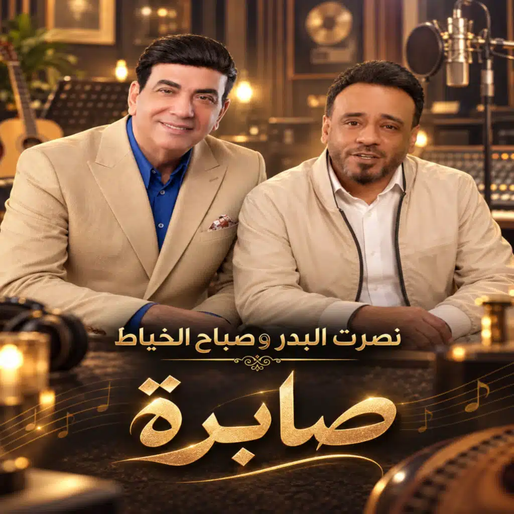 صابرة