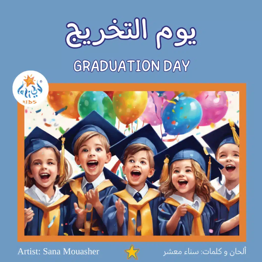 يوم التخريج