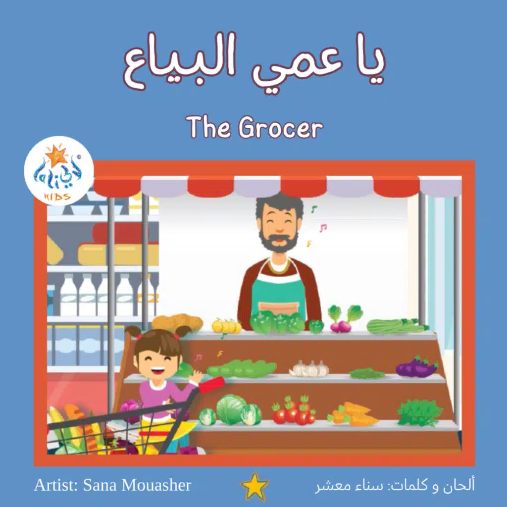 يا عمي البياع