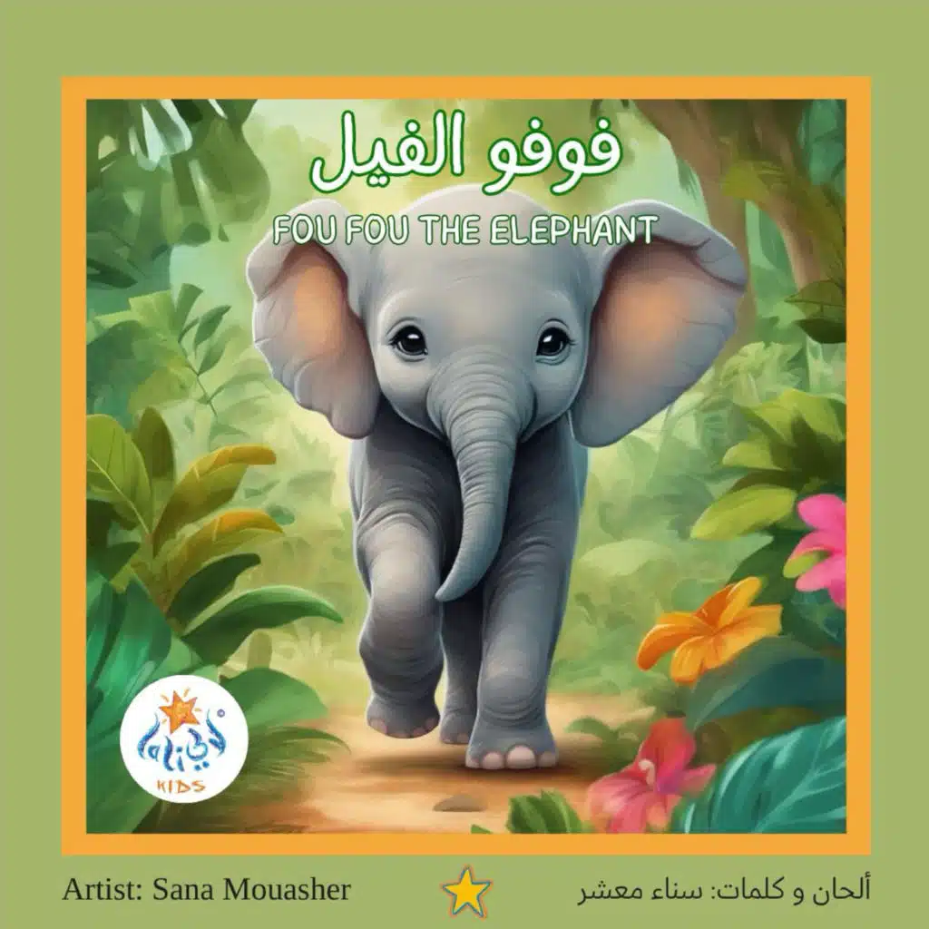 فوفو الفيل
