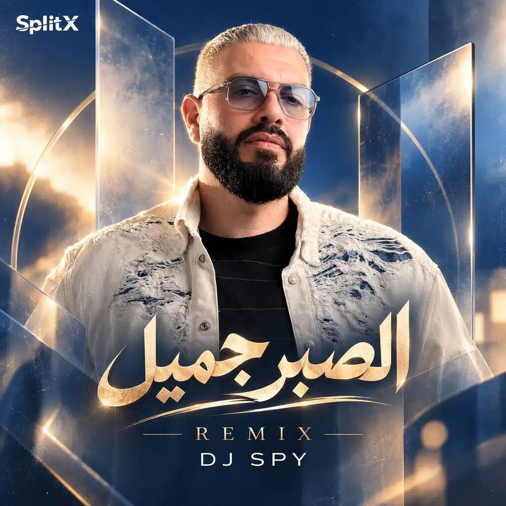 الصبر جميل ريمكس