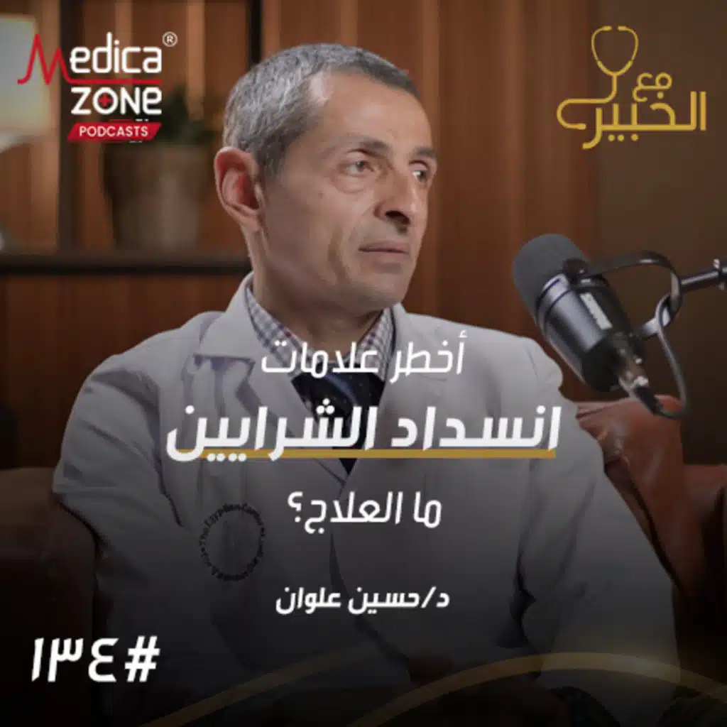 مع الخبير الحلقة 134 | كيف تكتشف انسداد الشرايين مبكرًا؟ وما أفضل طرق العلاج ودليلك للتخلص من دوالي الساقين! | مع د/ حسين علوان