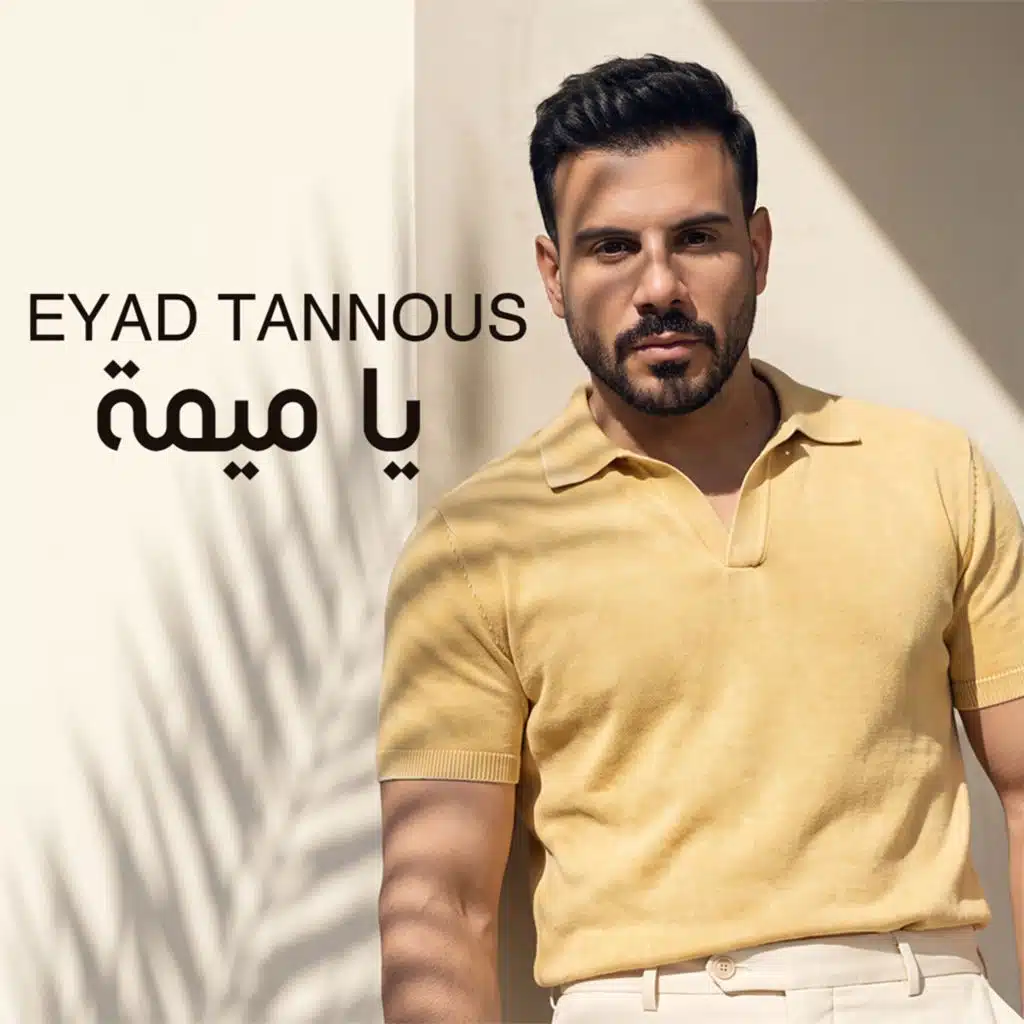 يا ميمة