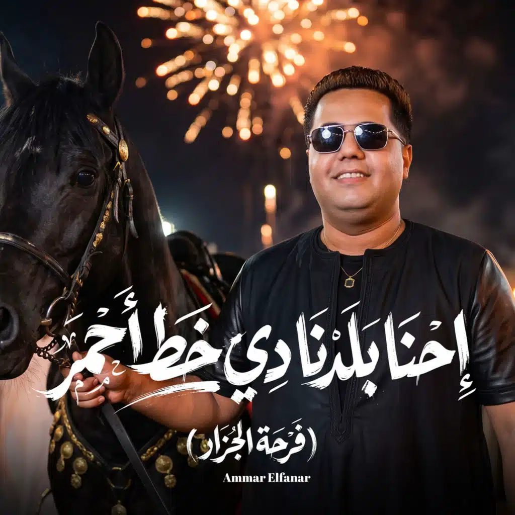 إحنا بلدنا دي خط احمر