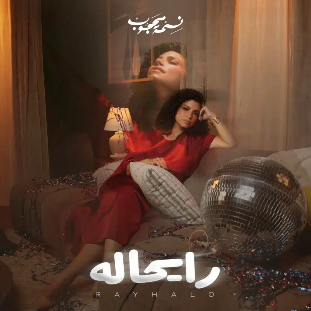 رايحاله