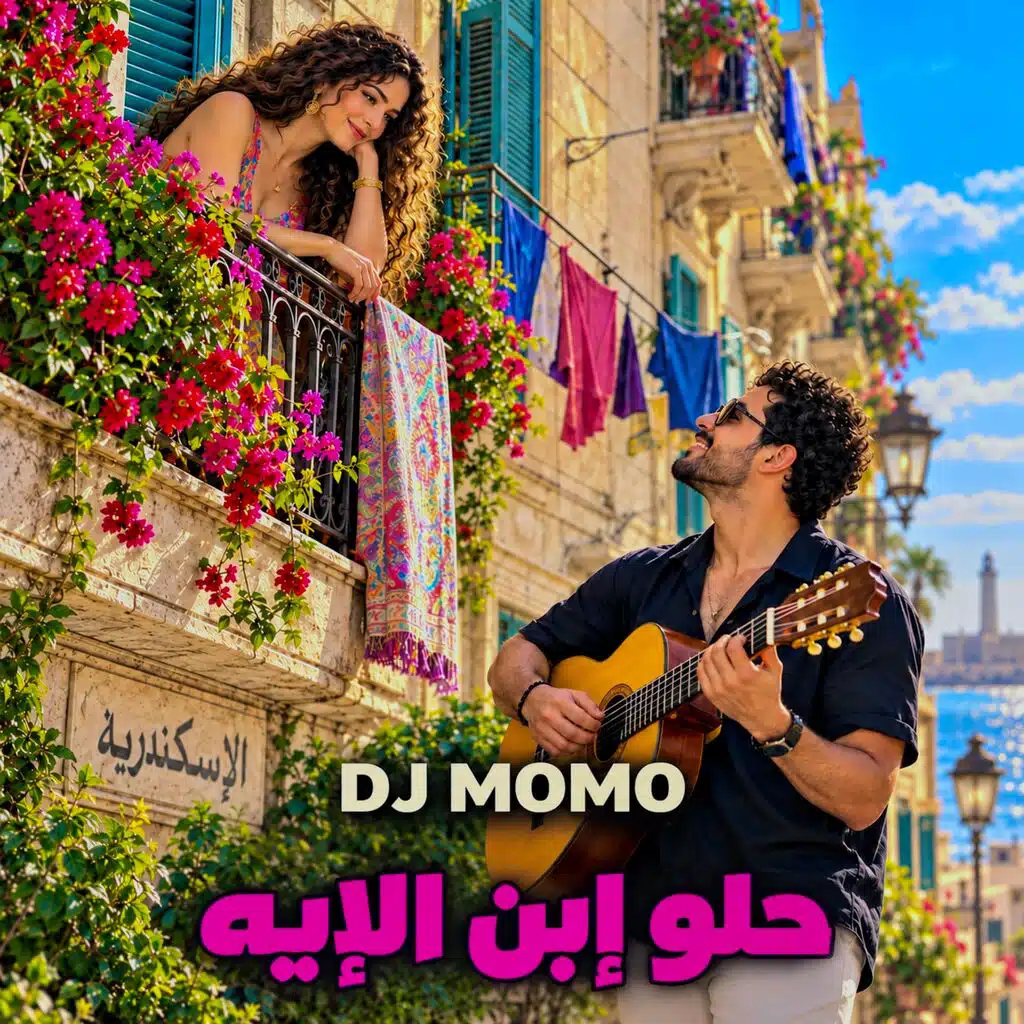 حلو إبن الإيه